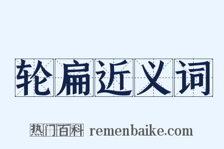 轮扁近义词是什么意思的图片